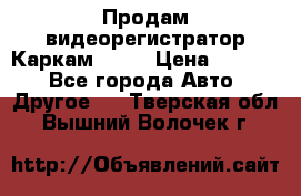 Продам видеорегистратор Каркам QX2  › Цена ­ 2 100 - Все города Авто » Другое   . Тверская обл.,Вышний Волочек г.